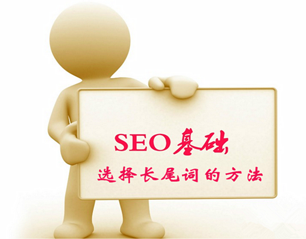 長(zhǎng)尾詞的選擇方法
