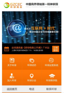 廣州環(huán)球商會營銷型手機(jī)網(wǎng)站建設(shè)案例