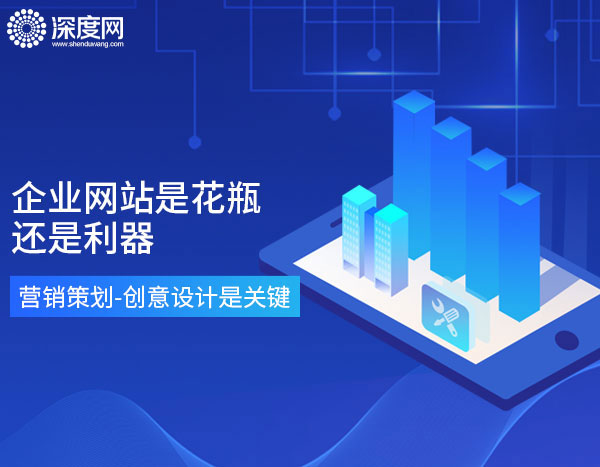企業(yè)營(yíng)銷(xiāo)型網(wǎng)站制作