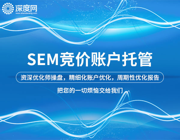 SEM競價(jià)賬戶托管