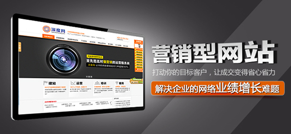 深圳營銷型網(wǎng)站建設(shè)哪家公司好