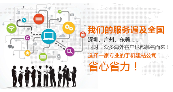 選擇深度網(wǎng)做手機(jī)網(wǎng)站建設(shè)的省心省力 選擇深度網(wǎng)做手機(jī)網(wǎng)站建設(shè)的省心省力