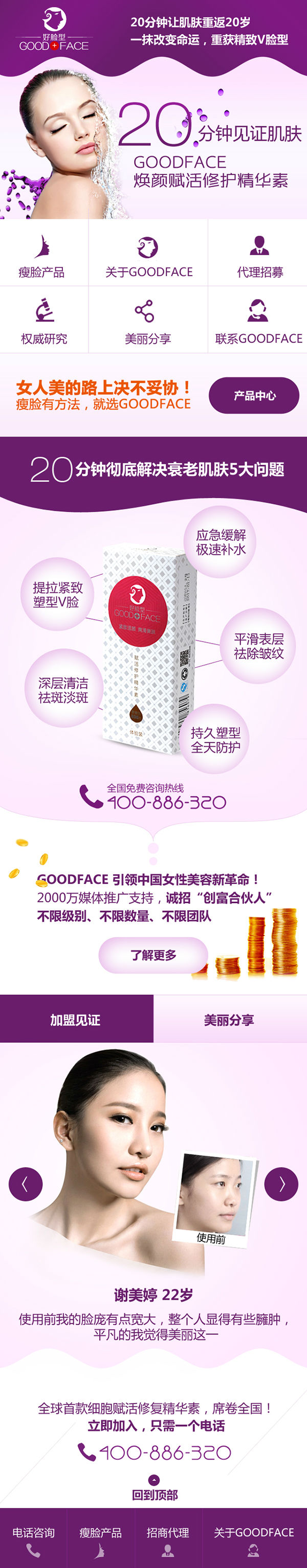 廣州Goodface瘦臉營銷型手機網(wǎng)站建設(shè)案例