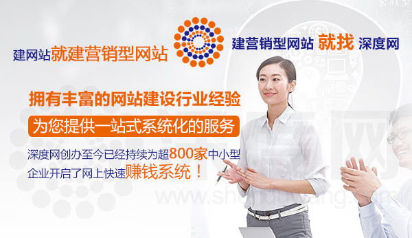 深度網(wǎng)有著豐富的營(yíng)銷(xiāo)型網(wǎng)站建設(shè)經(jīng)驗(yàn)專(zhuān)業(yè)提供一站式系統(tǒng)化服務(wù)