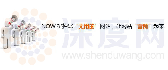 深度網(wǎng)讓你的網(wǎng)站營銷起來 深度網(wǎng)讓你的網(wǎng)站營銷起來