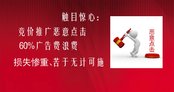惡意點(diǎn)擊百度競價推廣讓企業(yè)損失慘重