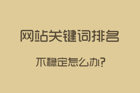 營(yíng)銷網(wǎng)站關(guān)鍵詞排名不穩(wěn)定怎么辦