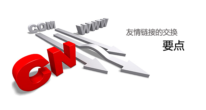 如何去找營銷型網(wǎng)站的友情鏈接 如何去找營銷型網(wǎng)站的友情鏈接