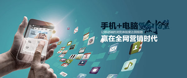 營(yíng)銷型手機(jī)網(wǎng)站與PC端營(yíng)銷型網(wǎng)站雙劍合璧