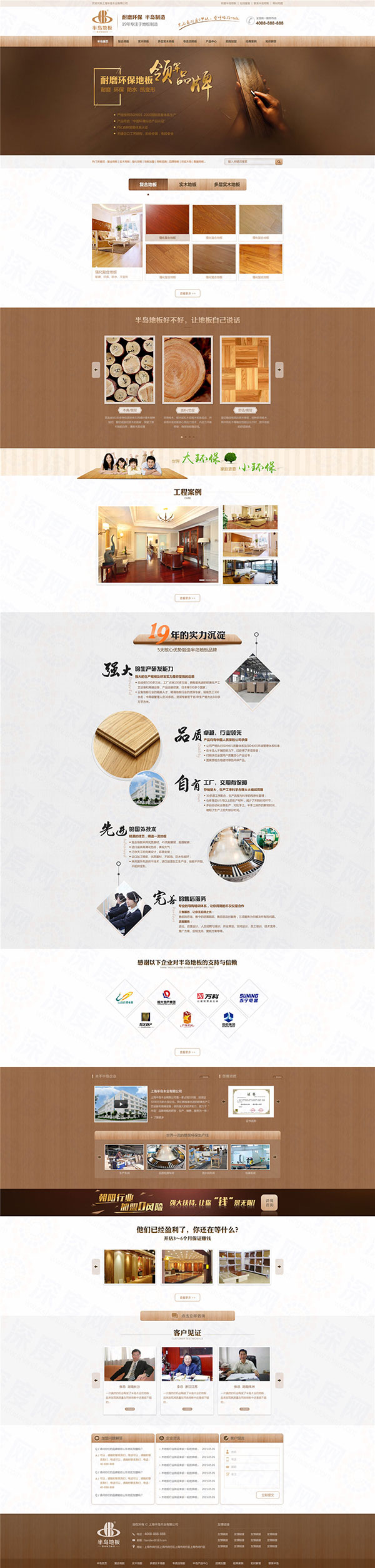上海半島木質(zhì)地板營銷型網(wǎng)站案例