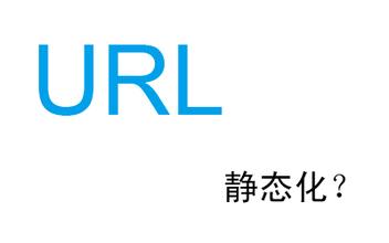 營銷型網站建設URL構成越簡單越平常越好