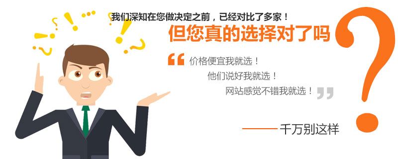 營(yíng)銷型網(wǎng)站建設(shè)公司你選對(duì)了嘛? 營(yíng)銷型網(wǎng)站建設(shè)公司你選對(duì)了嘛?