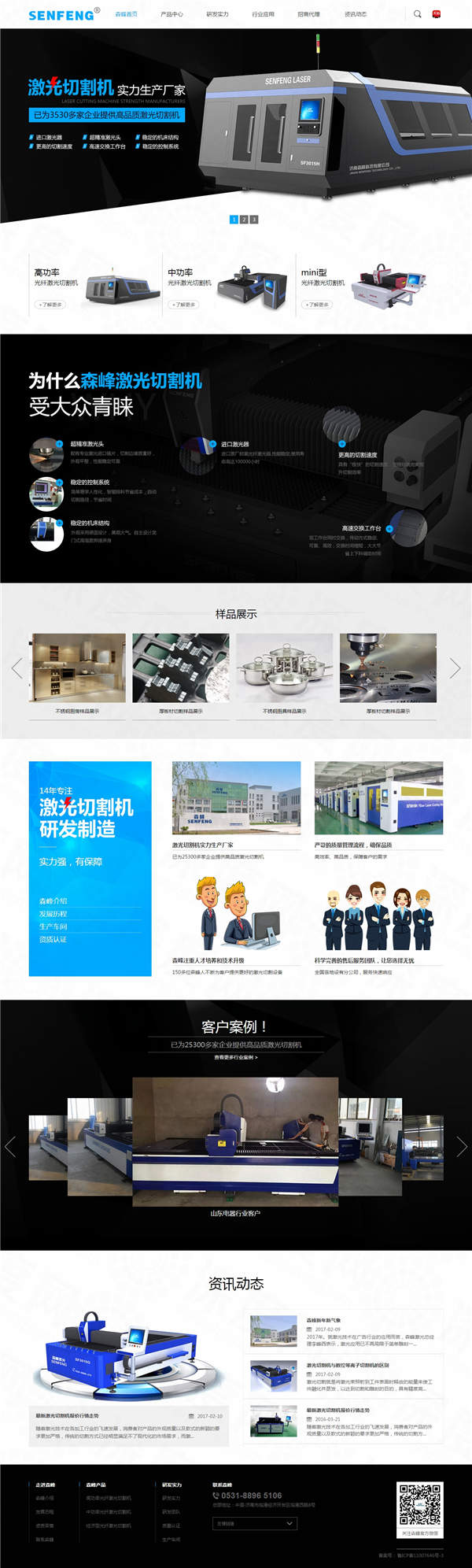 濟(jì)南森峰激光切割機(jī)營銷型網(wǎng)站建設(shè)案例