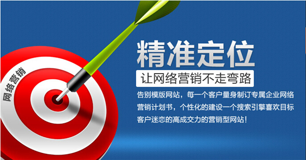 做好營銷型網(wǎng)站精準(zhǔn)定位非常重要決定網(wǎng)絡(luò)營銷不走彎路