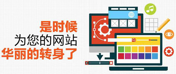企業(yè)發(fā)展一定要重視營銷型網(wǎng)站改版