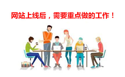 企業(yè)營銷網站上線后需要重點做的工作！