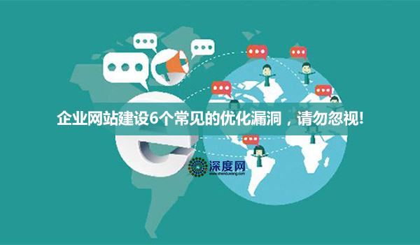 企業(yè)營(yíng)銷網(wǎng)站建設(shè)6個(gè)常見的優(yōu)化漏洞，請(qǐng)勿忽視!