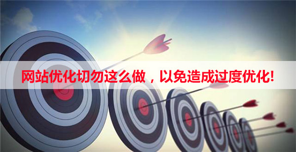 網站切勿過度優(yōu)化，以免被搜索引擎懲罰
