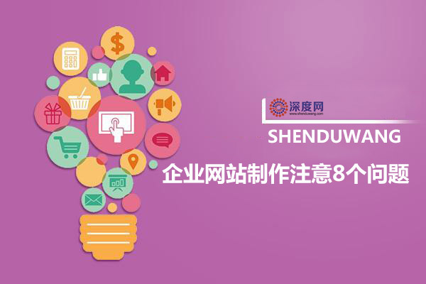 企業(yè)網(wǎng)站建設(shè)注意8個問題，以免營銷企業(yè)全網(wǎng)營銷