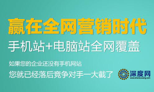 移動網(wǎng)絡(luò)營銷時(shí)代，贏在全網(wǎng)營銷