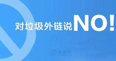對垃圾外鏈說NO！