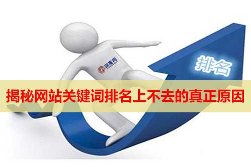 揭秘網(wǎng)站關鍵詞排名上不去的真正原因