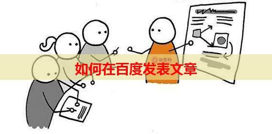 如何在百度發(fā)表文章 如何在百度發(fā)表文章