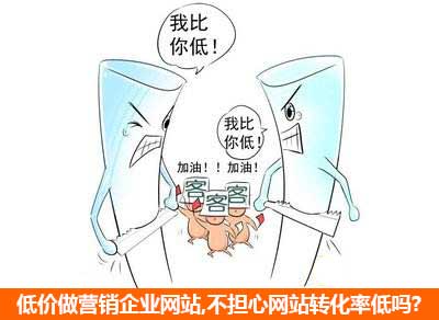 低價(jià)做營(yíng)銷企業(yè)網(wǎng)站存在的局限 低價(jià)做營(yíng)銷企業(yè)網(wǎng)站存在的局限