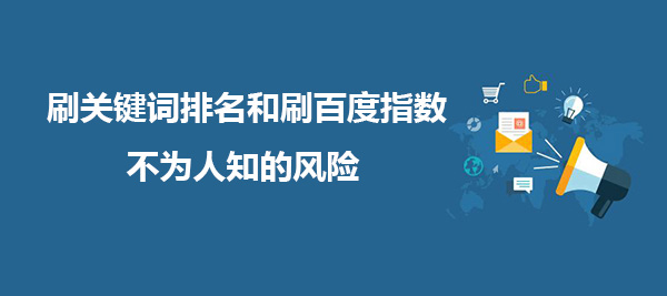 刷關(guān)鍵詞排名和刷百度指數(shù)，不為人知的風(fēng)險(xiǎn)!