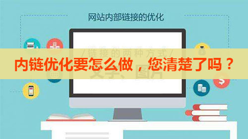 網(wǎng)站內(nèi)部鏈接優(yōu)化對(duì)于網(wǎng)站整個(gè)優(yōu)化非常重要！