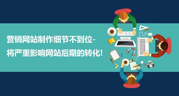 營銷網(wǎng)站制作細節(jié)很重要！