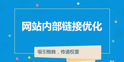 內(nèi)部鏈接優(yōu)化技巧 內(nèi)部鏈接優(yōu)化技巧