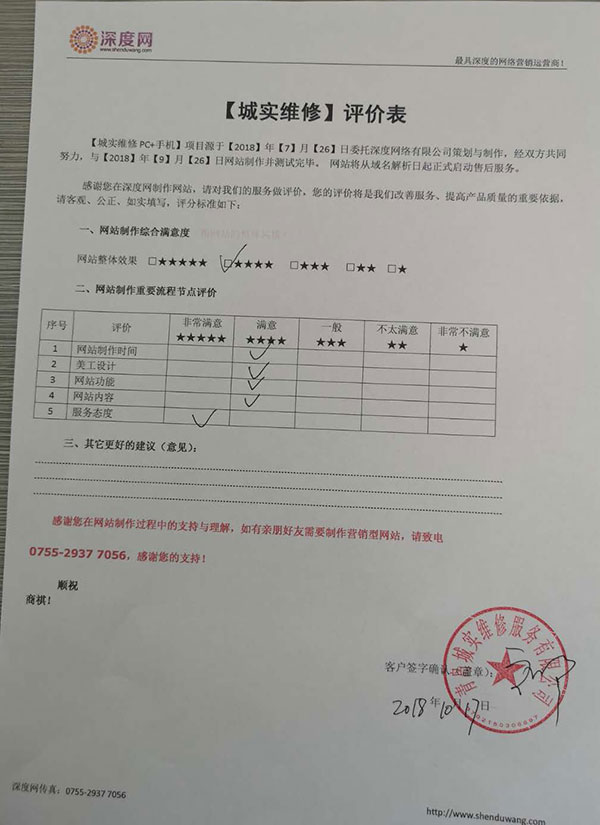 青島城實(shí)維修營銷網(wǎng)站上線評價表