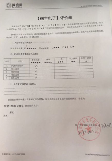 東莞磁豐電子營銷網(wǎng)站上線評(píng)價(jià)表
