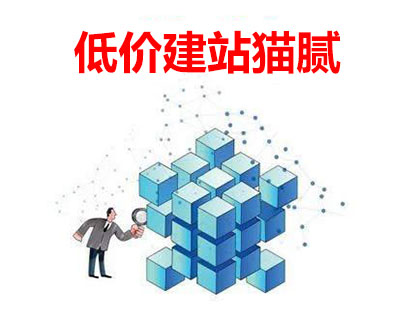 低價網(wǎng)站建設隱藏的貓膩 低價網(wǎng)站建設隱藏的貓膩