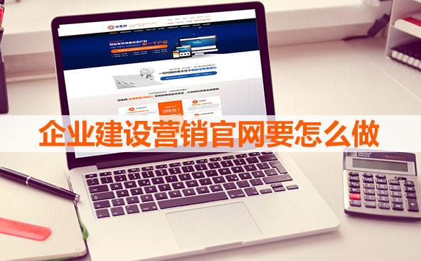 企業(yè)營(yíng)銷(xiāo)官網(wǎng)建設(shè)遵循的原則