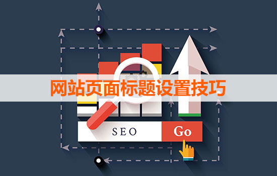 網站頁面標題設置技巧