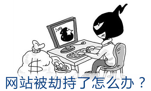 網(wǎng)站被劫持了怎么辦？