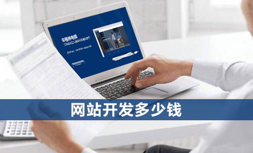 影響網(wǎng)站開發(fā)費(fèi)用的因素