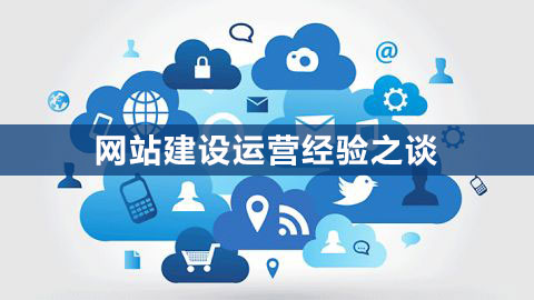 網(wǎng)站建設(shè)運營經(jīng)驗之談