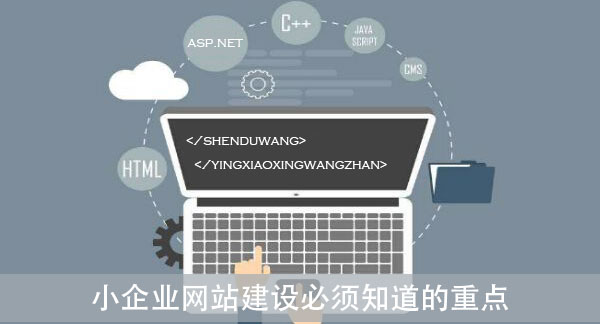 小企業(yè)網(wǎng)站建設(shè)必須知道的重點(diǎn)