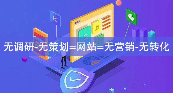 網(wǎng)站一定要做調(diào)研與策劃，否則會(huì)導(dǎo)致網(wǎng)站無營銷無轉(zhuǎn)化！