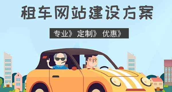 租車網(wǎng)站建設(shè)的解決方案 租車網(wǎng)站建設(shè)的解決方案