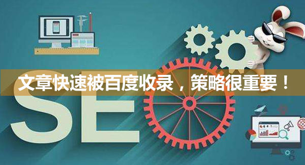 文章快速被百度收錄，策略很重要！