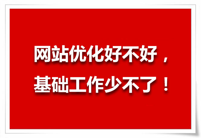 網(wǎng)站優(yōu)化技巧，先做好基礎(chǔ)工作！