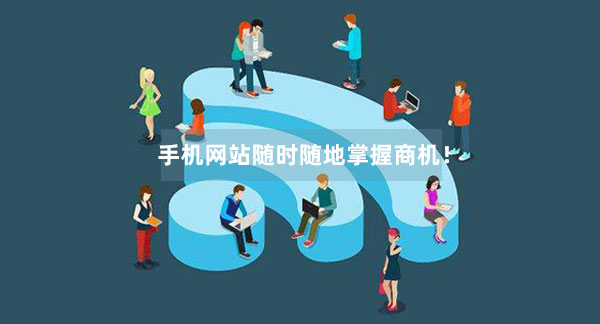 手機(jī)網(wǎng)站隨時(shí)隨地掌握商機(jī)！