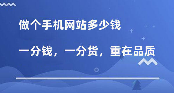 手機(jī)網(wǎng)站多少錢(qián)，重點(diǎn)還是手機(jī)網(wǎng)站的品質(zhì)