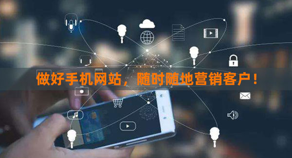 做好手機(jī)網(wǎng)站，隨時(shí)隨地營銷客戶！