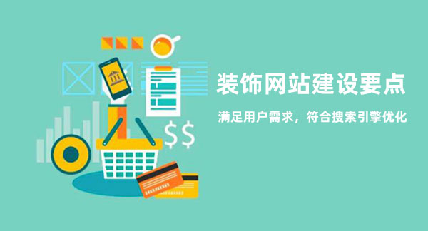 裝飾網(wǎng)站建設(shè)需要注意的問題點