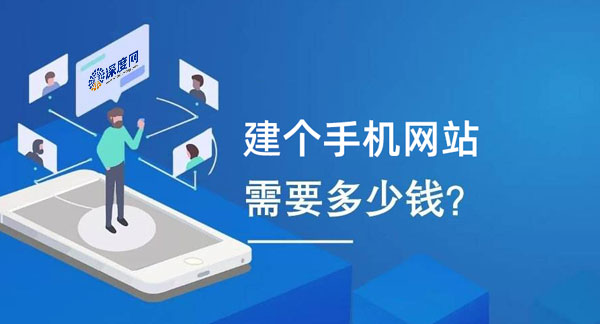 影響手機網(wǎng)站建設(shè)費用的因素